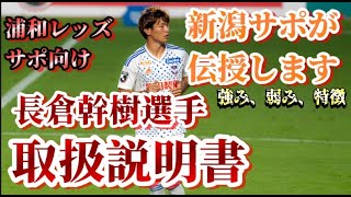 【取説】浦和レッズへ移籍、長倉幹樹選手とはどのような選手なのか？アルビサポYoutuberが解説します。【浦和レッズ/アルビレックス新潟/albirex】