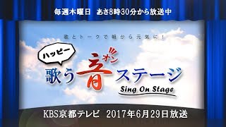 2017年6月29日放送分「ハッピー歌う音ステージ」