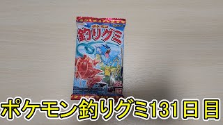 ポケモン釣りグミ131日目