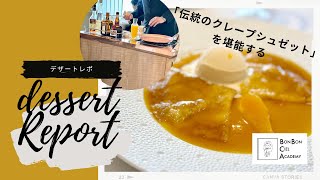 デザートレポ！！！「伝統のクレープシュゼット」を堪能しました！