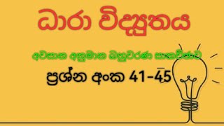 ධාරා විද්‍යුතය - අවසාන අනුමාන බහුවරණ සාකච්ඡාව  - ප්‍රශ්න අංක 41-45