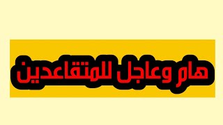 🔥🔥 هام وعاجل للمتقاعدين ارجو مشاركة الفيديو