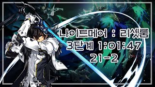 [엘소드/Elsword KR] 퓨리어스 블레이드 나이트메어 : 리셋 룸 3단계 클리어 / Furious Blade 21-2 (Lv.3) Clear