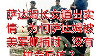 萨达姆长女道出实情：为何萨达姆被美军抓捕时，没有拼命反抗？