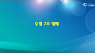 구미중앙교회 주일 오전2부예배 (2024.11.17. 주일)