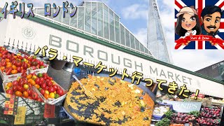 【London Vlog #23】バラ・マーケットで食べ歩き、ロンドン橋を冒険！タワーブリッジも見れたよ！Borough Market and London Bridge Adventures!