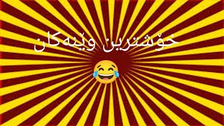 جوانترین وێنەکان 🤣