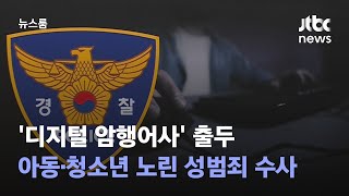 '디지털 암행어사' 출두…아동·청소년 노린 성범죄 수사 / JTBC 뉴스룸