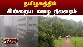 தமிழகத்தில் இன்றைய மழை நிலவரம் | TN Rain | PTT