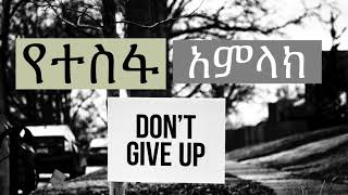 የተስፋ አምላክ