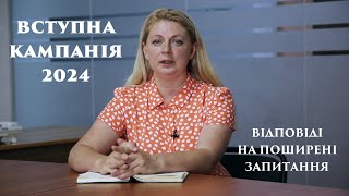 Вступна кампанія 2024: Відповіді на поширені запитання (Бакалаври та Магістри)