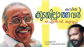 കുടയില്ലാത്തവർ | ഓ.എൻ.വി. കുറുപ്പ് | കവിത | | Kudayillathavar | ONV Kuruppu