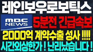 [레인보우로보틱스 주가전망]🟢MBC 긴급속보! 2000억 계약수출 성사!!! 시간외상한가! 정말 축하드립니다!  #레인보우로보틱스목표가 #레인보우로보틱스분석