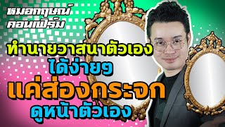 ทำนายวาสนาตัวเองได้ง่าย ๆ แค่ส่องกระจกดูหน้าตัวเอง | หมอกฤษณ์​ คอนเฟิร์ม