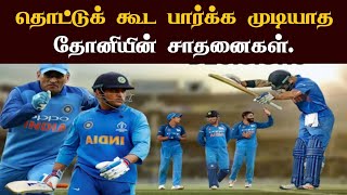 தொட்டுக் கூட பார்க்க முடியாத தோனியின் சாதனைகள். | Unbreakable Records of MS Dhoni | Records of Dhoni