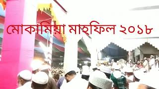 মোকামিয়ার পীরসাহেব এর সাথে একসাথে মাহফিল করলেন চোরমোনাই এর পীরসাহেব দেখুন ভিডিও সহ