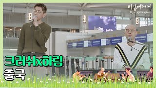 가볍게 부르는 크러쉬(Crush)x하림(Hareem) ′출국′♪ (인천공항 사운드 체크 ver.) 〈비긴어게인 코리아(beginagainkorea)〉 1회