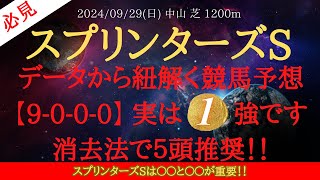 【 データ分析・消去法 】スプリンターズステークス 2024 予想 データから紐解く競馬予想【9-0-0-0】 実は1強です消去法で５頭推奨！！スプリンターズSは〇〇と〇〇が重要！！【中央競馬予想】