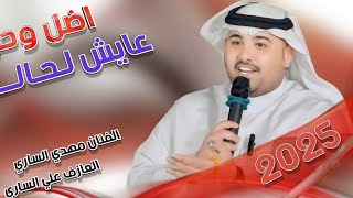 جـديـد مـوال/بسـته ضـيـم🔥2025-اضل وحيتي عايش لحالي - الفنان مهدي الساري