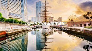 横浜市×SSFF \u0026 ASIAコラボレーションプロジェクト