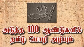 அடுத்த 100 ஆண்டுகளில் தமிழ் மொழி அழியும்; ஆய்வில் அதிர்ச்சித் தகவல் | SPS MEDIA