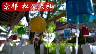 【神社と風鈴】京都松尾大社の散策：【Shrine \u0026 Wind chimes】Walking around Matsuo-Taisya Shrine (Japan, Kyoto) [4K]