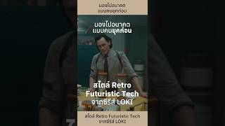 ทำความรู้จักสไตล์ Retro-Futuristic Tech จากซีรีส์ #LOKI