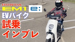 【電動バイク】EM1e:でEVの加速や静音性初体験