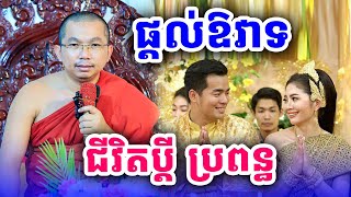 ផ្ដល់ឱវាទអប់រំជីវិតប្ដីប្រពន្ធ លោកគ្រូ ជួន​ កក្កដា​ទេសនា​ Dhama2024