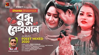 Bhondhu Beiman || বন্ধু বেঈমান || Pjeet Mohajon Feat Shanta || Pjeet Mixed 2020 || @GSeriesMusic