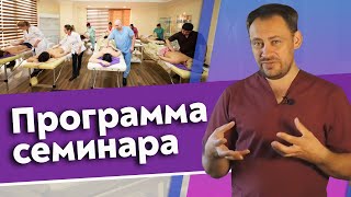 💎Массаж обучение | Программа семинара \