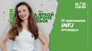 15 признаков INFJ Провидца