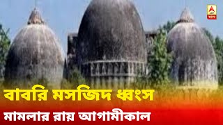 আগামীকাল বাবরি মসজিদ ধ্বংস মামলার রায়, ভাগ্য নির্ধারণ আডবাণী-জোশী-উমাদের