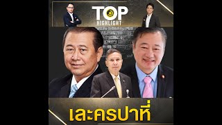 "ส.ว.สมชาย - ส.ว.เสรี" เชื่อข่าวลือ "เพื่อไทย" ยอมถอยประธานสภา แค่ละครปาหี่ | TOP HIGHLIGHT