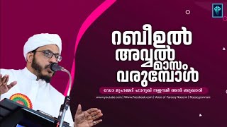 റബീഉൽ അവ്വൽ മാസം വരുമ്പോൾ | Dr.Muhammed Farooq Naeemi Al Bukhari