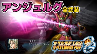 【第2次スパロボOG】アンジュルグ全武装 #第2次スパロボOG #スパロボ #srw