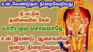 உன் வேண்டுதல் நிறைவேறியது நீ மட்டும் தனிமையில் கேள் உன் ஆசை நிறைவேறும்