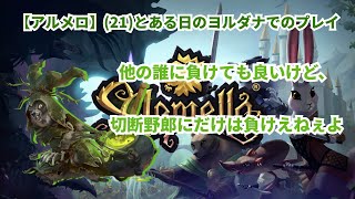 【アルメロ】(21)とある日のヨルダナでのプレイ【切断使いに3人で勝利】