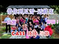 [馬来西亜旅游 malaysia travel #12] Cass 琦琦 导游带你到瓜雪-适耕庄一日游