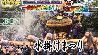 深川八幡祭り・水掛け祭り【４Ｋ】