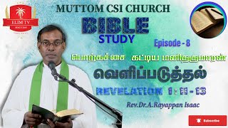 Episode - 8 | திருமறை ஆய்வு | வெளிப்படுத்தல் புத்தகம் | 𝕄𝕦𝕥𝕥𝕠𝕞 ℂ𝕊𝕀 ℂ𝕙𝕦𝕣𝕔𝕙 | Rev.Dr.A.Rayappan Isaac