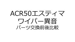 ACR50エスティマ　ワイパー異音