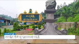 DVB - ဖားကန့်မှာ ကိုဗစ်-၁၉ လူနာ ပထမဆုံးတွေ့ရှိ