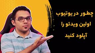 آموزش آپلود اصولی ویدئو در یوتیوب