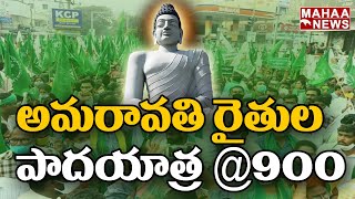 @ 900 Days అమరావతి రైతులు పాదయాత్ర | Amaravati Farmers Padayatra | Mahaa News