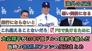 【当時の海外の反応】 大谷翔平が10年7億ドルの契約を結んだ、当時の各MLBファンの反応まとめ