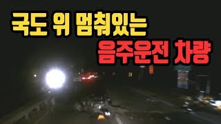 1255회. 1번 국도 살짝 굽어진 코너 길에 음주 차량이 선행사고로 1차로를 가로막고 서 있었는데 아무런 등도 없고 사람의 수신호도 없었습니다. 그런데 블박 트럭 100%?