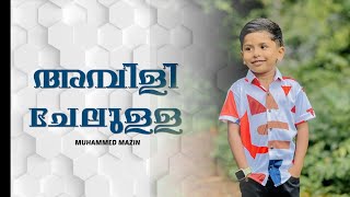 അമ്പിളി ചേലുള്ള | 🖤Masha Allah🖤Muhammed mazin🥰❣️❣️❣️🥰