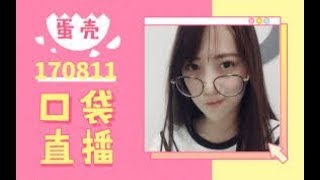 【GNZ48蛋壳】170811 敲黑板：小粉丝观看直播的正确方式~