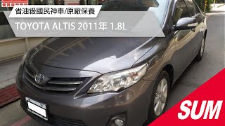 【SUM中古車】TOYOTA ALTIS 2011年 國民神車 』一手車 全程原廠保養 定速 胎壓偵測 里程只跑11萬 前車主有保全險  新北市新莊